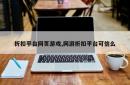 折扣平台网页游戏,网游折扣平台可信么