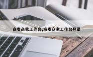 京麦商家工作台,京麦商家工作台登录