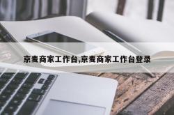 京麦商家工作台,京麦商家工作台登录