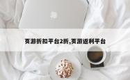 页游折扣平台2折,页游返利平台