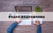 奢侈品折扣,奢侈品折扣最大的网站