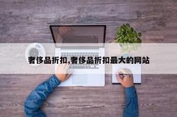 奢侈品折扣,奢侈品折扣最大的网站