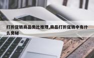 打折促销商品类比推理,商品打折促销中有什么奥秘