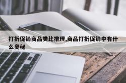 打折促销商品类比推理,商品打折促销中有什么奥秘