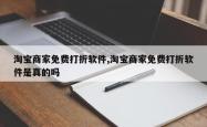 淘宝商家免费打折软件,淘宝商家免费打折软件是真的吗