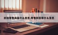 折扣零售商是什么意思,零售折扣率什么意思