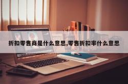 折扣零售商是什么意思,零售折扣率什么意思