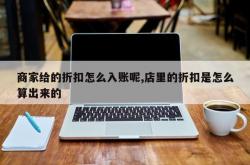 商家给的折扣怎么入账呢,店里的折扣是怎么算出来的