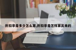 折扣率是多少怎么算,折扣率是怎样算出来的