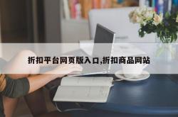 折扣平台网页版入口,折扣商品网站