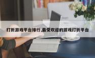 打折游戏平台排行,最受欢迎的游戏打折平台