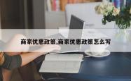 商家优惠政策,商家优惠政策怎么写